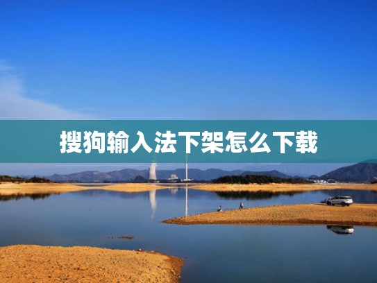 搜狗输入法下架怎么下载