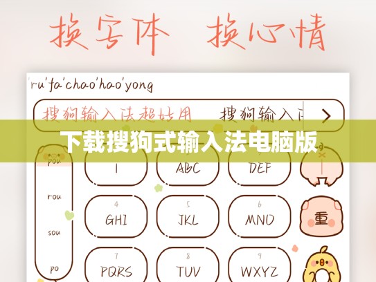 下载搜狗式输入法电脑版