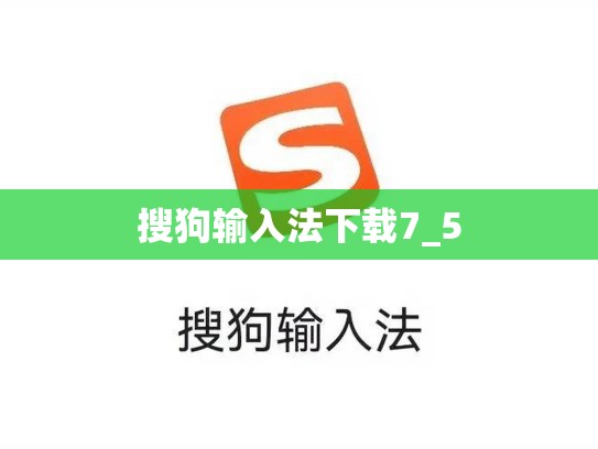 搜狗输入法下载7_5