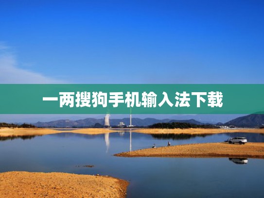 一两搜狗手机输入法下载