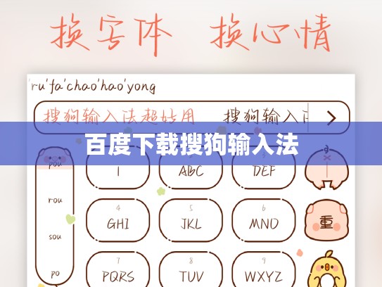 百度下载搜狗输入法