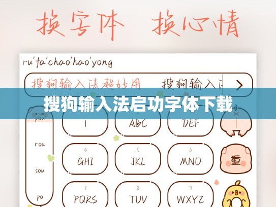搜狗输入法启功字体下载