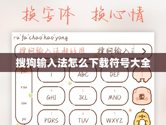 搜狗输入法怎么下载符号大全