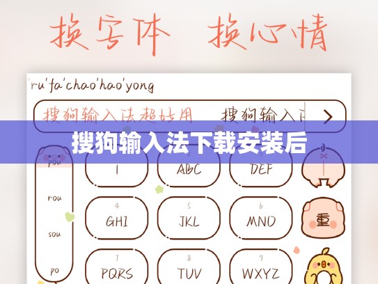 搜狗输入法下载安装后