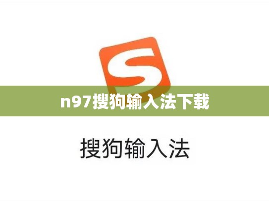 n97搜狗输入法下载
