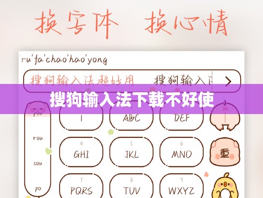 搜狗输入法下载不好使