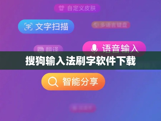 搜狗输入法刷字软件下载