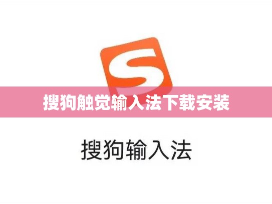 搜狗触觉输入法下载安装