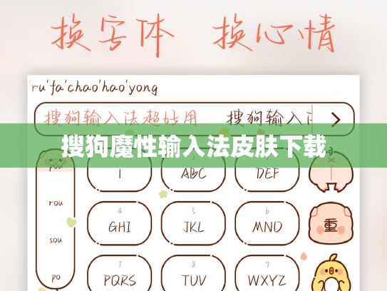 搜狗魔性输入法皮肤下载