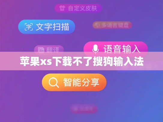 苹果xs下载不了搜狗输入法