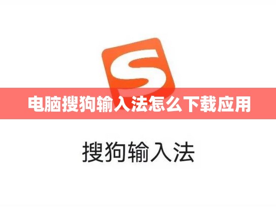 电脑搜狗输入法怎么下载应用