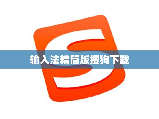 输入法精简版搜狗下载