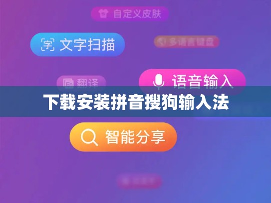 下载安装拼音搜狗输入法
