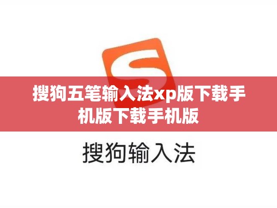 搜狗五笔输入法xp版下载手机版下载手机版