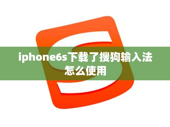 iphone6s下载了搜狗输入法怎么使用