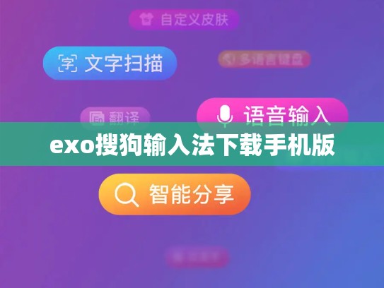 exo搜狗输入法下载手机版