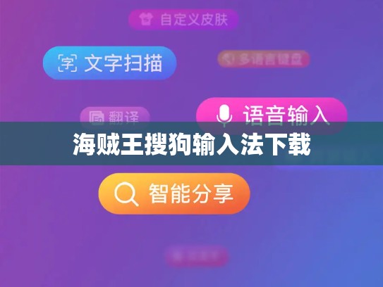 海贼王搜狗输入法下载