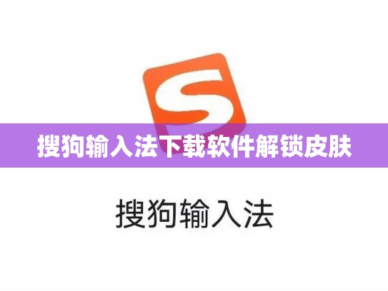搜狗输入法下载软件解锁皮肤