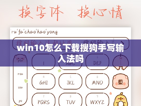 win10怎么下载搜狗手写输入法吗