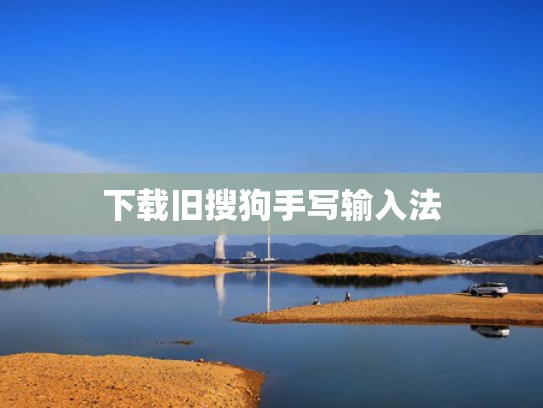 下载旧搜狗手写输入法