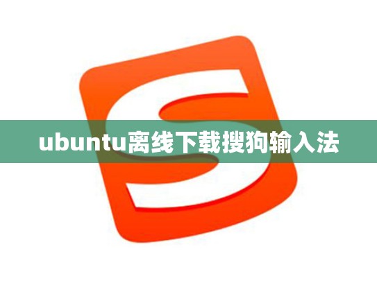 ubuntu离线下载搜狗输入法