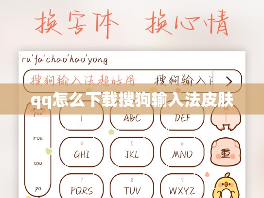 qq怎么下载搜狗输入法皮肤