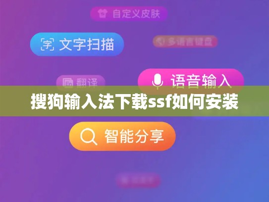 搜狗输入法下载ssf如何安装