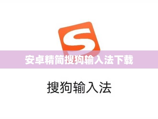 安卓精简搜狗输入法下载