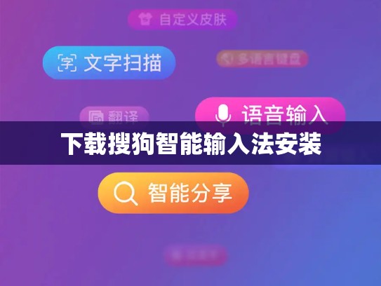 下载搜狗智能输入法安装