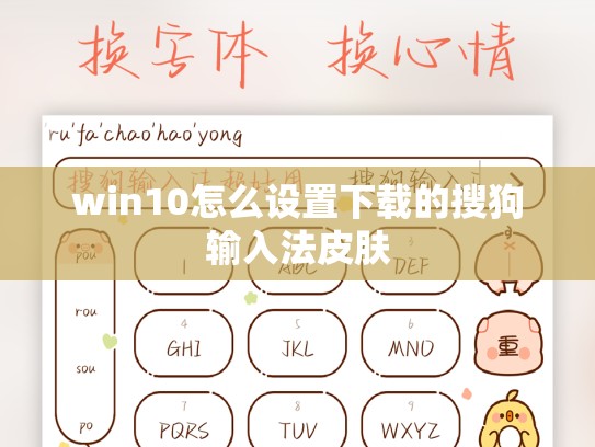 win10怎么设置下载的搜狗输入法皮肤