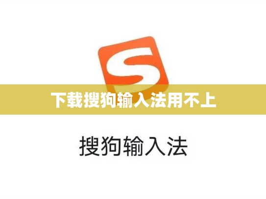 下载搜狗输入法用不上