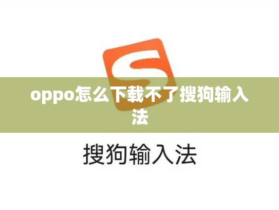 oppo怎么下载不了搜狗输入法