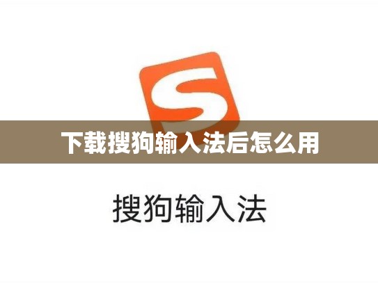 下载搜狗输入法后怎么用