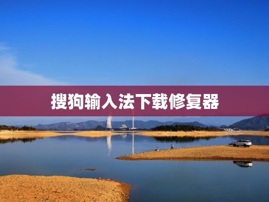 搜狗输入法下载修复器