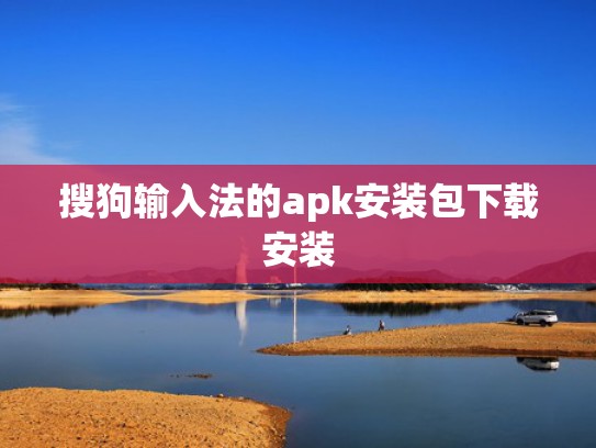 搜狗输入法的apk安装包下载安装