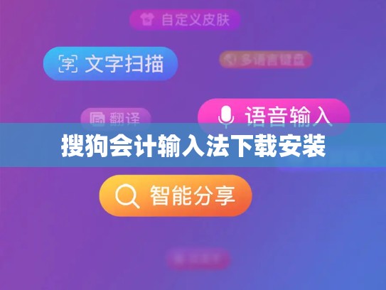 搜狗会计输入法下载安装