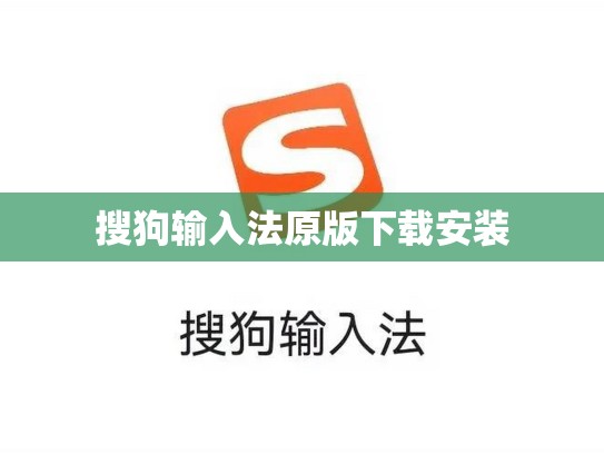 搜狗输入法原版下载安装