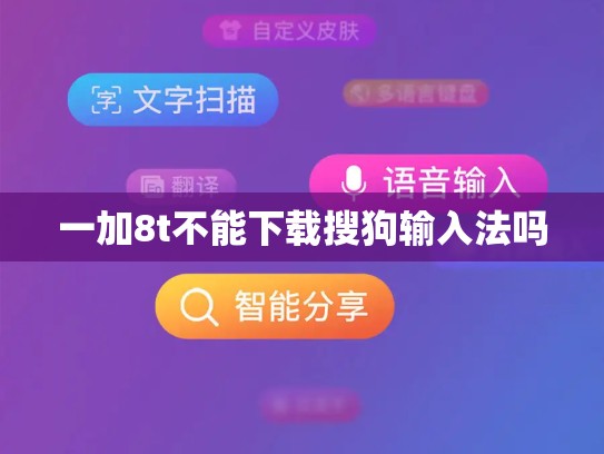 一加8t不能下载搜狗输入法吗