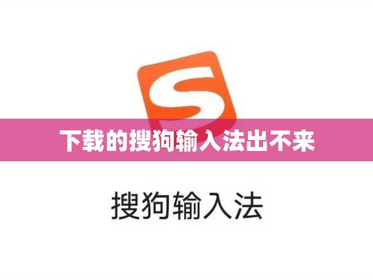 下载的搜狗输入法出不来