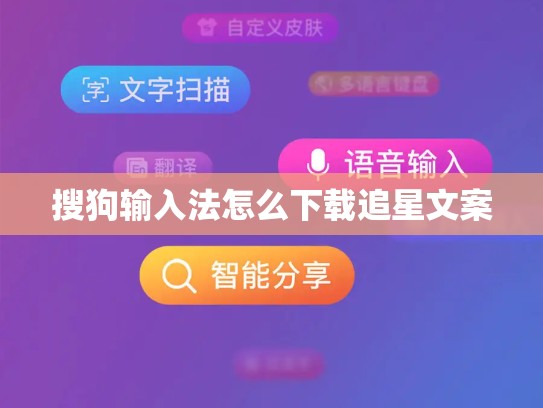 搜狗输入法怎么下载追星文案