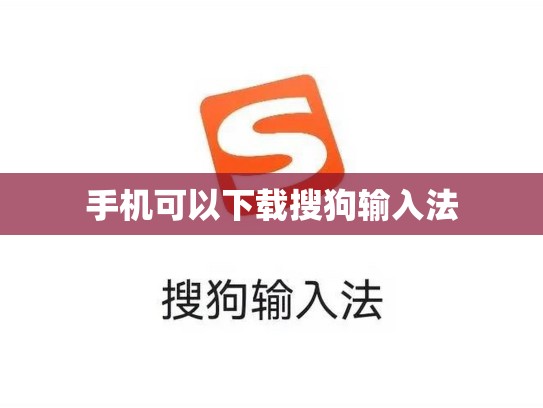 手机可以下载搜狗输入法