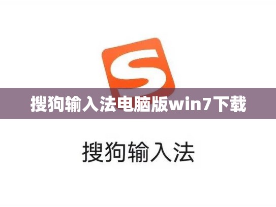 搜狗输入法电脑版win7下载