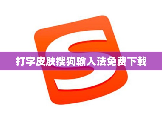 打字皮肤搜狗输入法免费下载