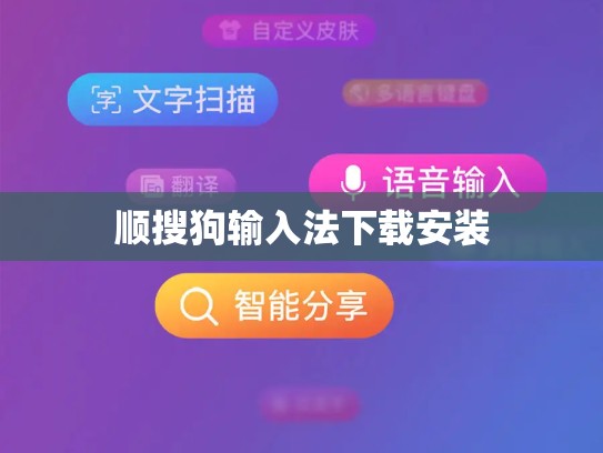 顺搜狗输入法下载安装