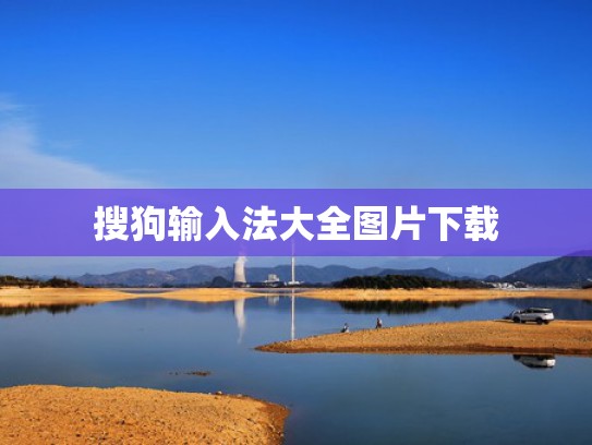 搜狗输入法大全图片下载