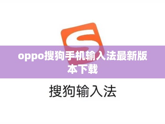oppo搜狗手机输入法最新版本下载