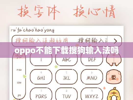 oppo不能下载搜狗输入法吗