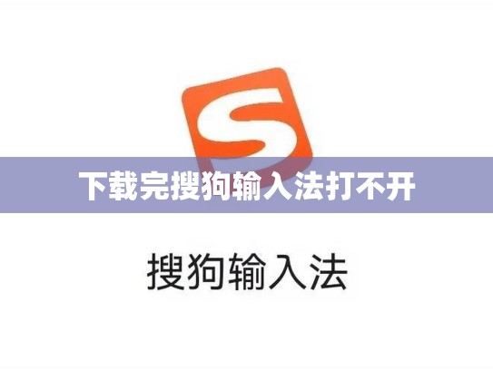 下载完搜狗输入法打不开