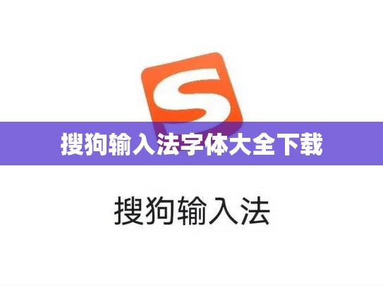 搜狗输入法字体大全下载