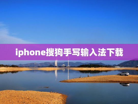 iphone搜狗手写输入法下载